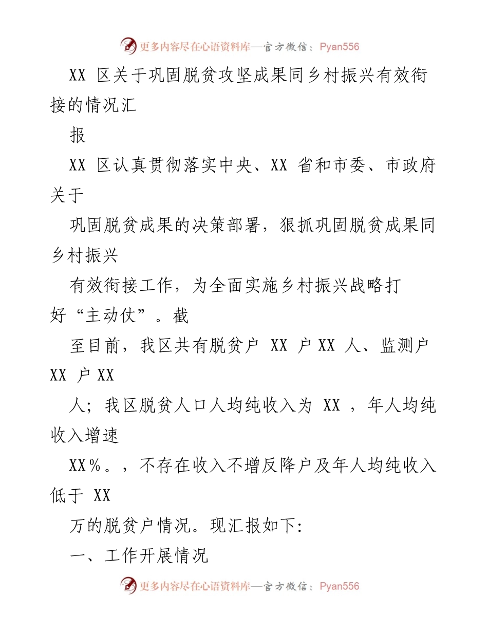 [工作总结] 脱贫攻坚与乡村振兴衔接 - XX区脱贫攻坚成果巩固与乡村振兴有效衔接工作总结报告.docx_第1页