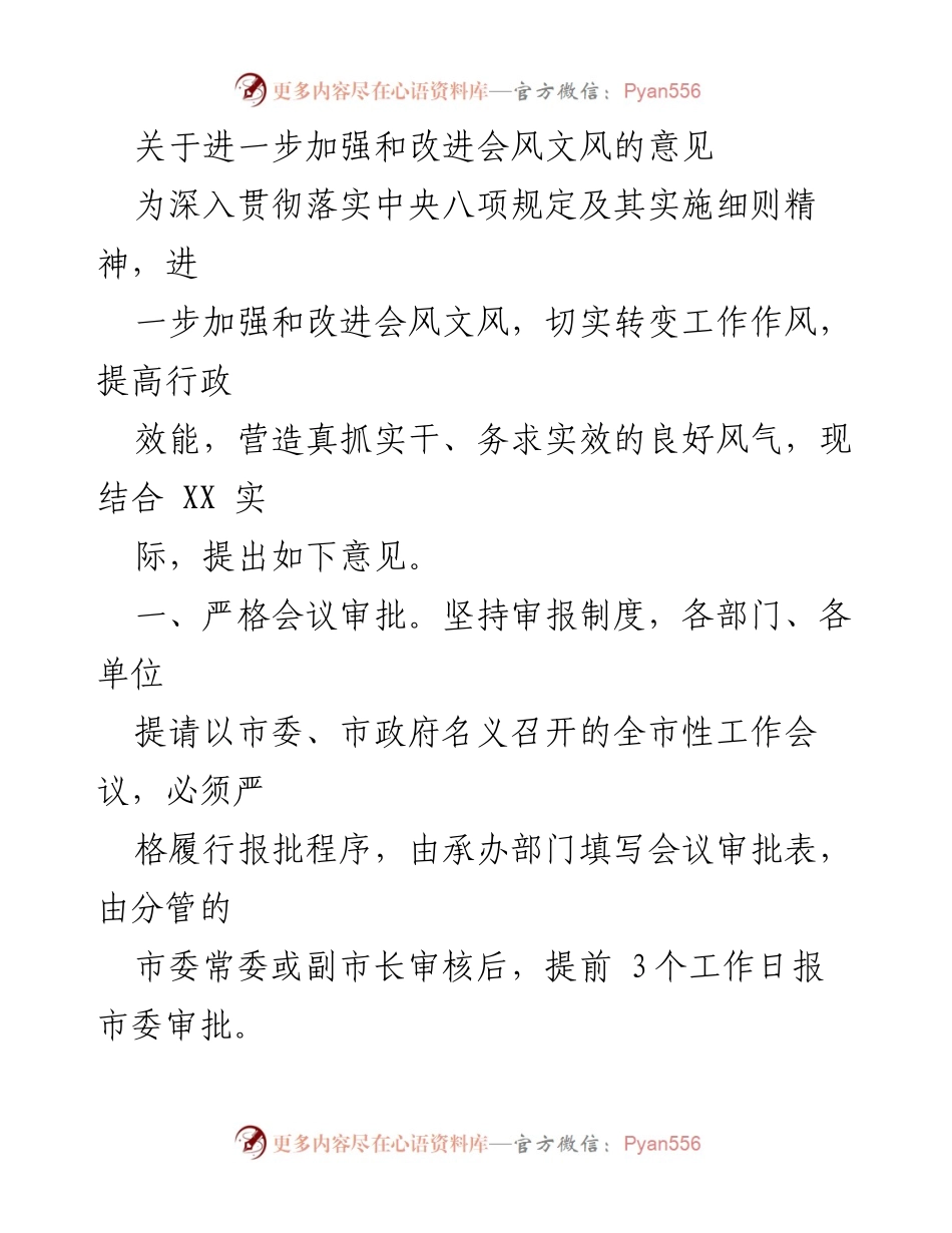 [工作意见] 政府会议 - 加强和改进会风文风的实施意见.docx_第1页