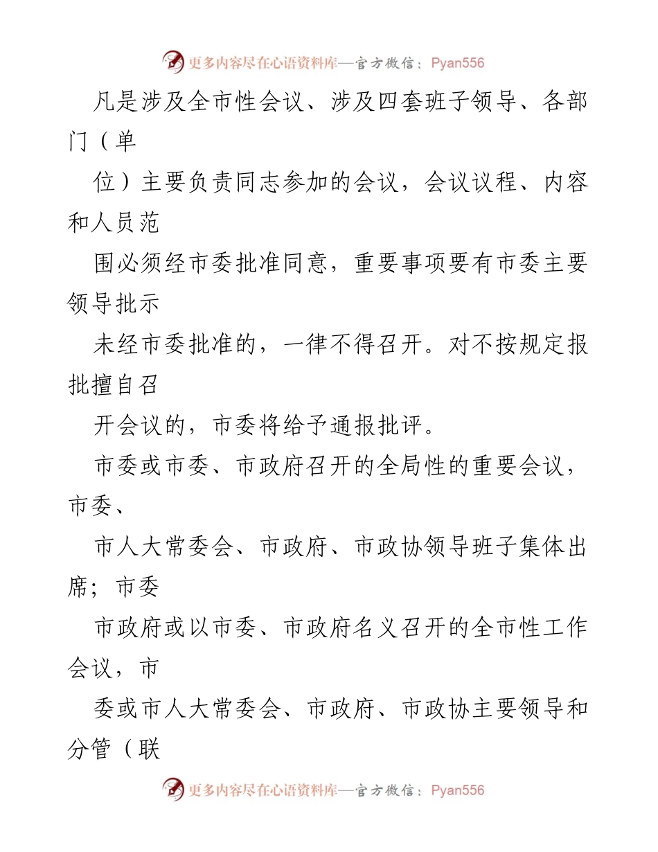 [工作意见] 政府会议 - 加强和改进会风文风的实施意见.docx_第2页