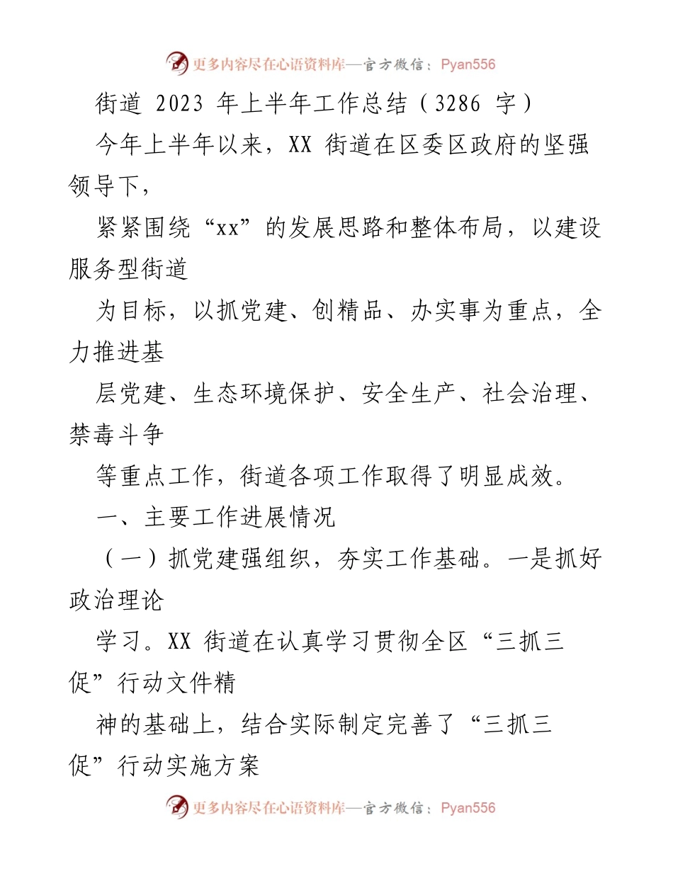 [工作总结] 街道 - 2023年上半年XX街道工作总结报告.docx_第1页