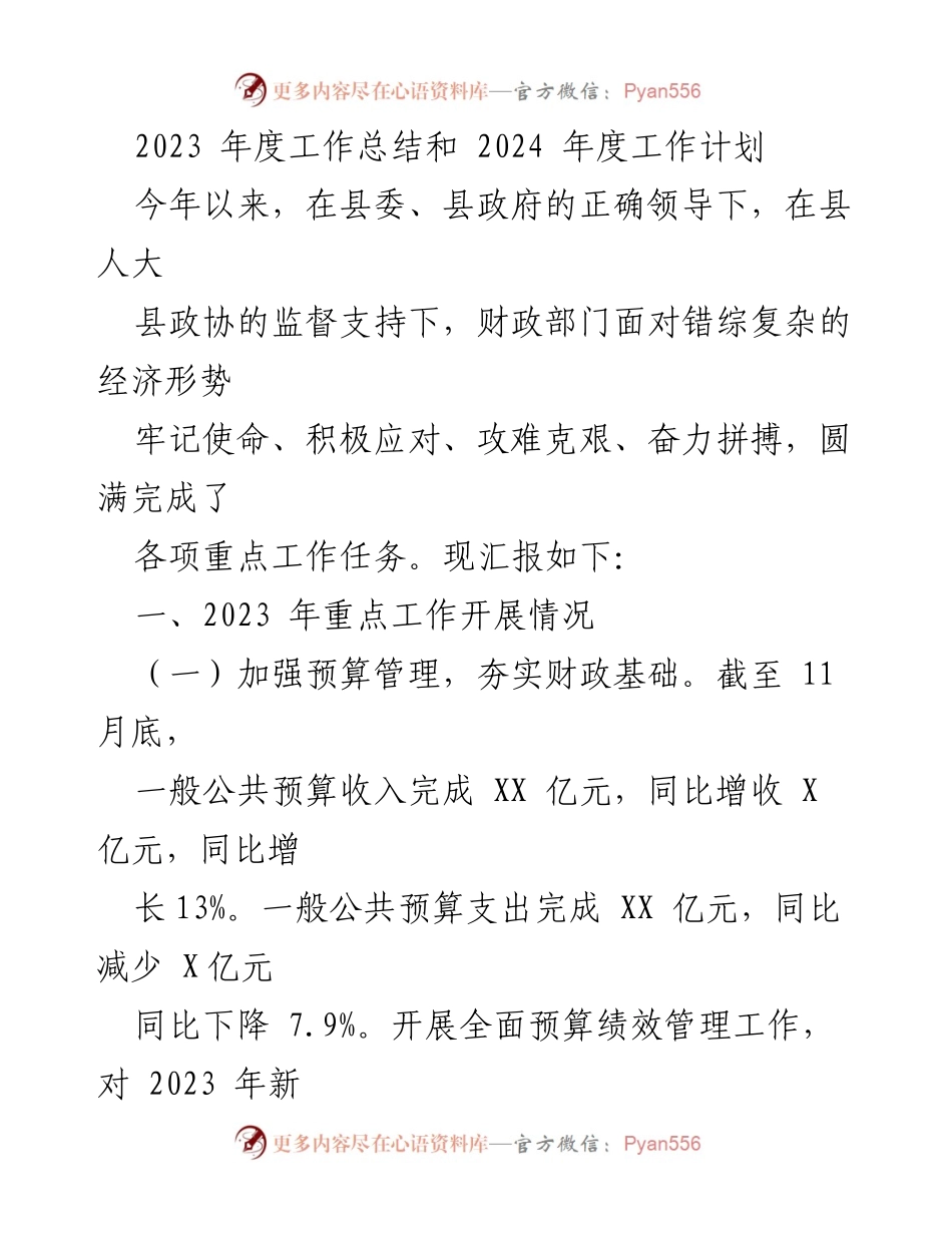 [工作总结] 财政部门 - 2023年度工作总结与2024年度工作计划.docx_第1页