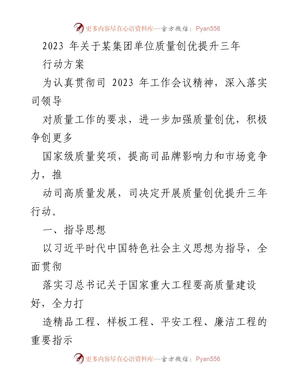 [工作总结] 质量提升行动 - 2023年某集团质量创优提升三年行动方案.docx_第1页