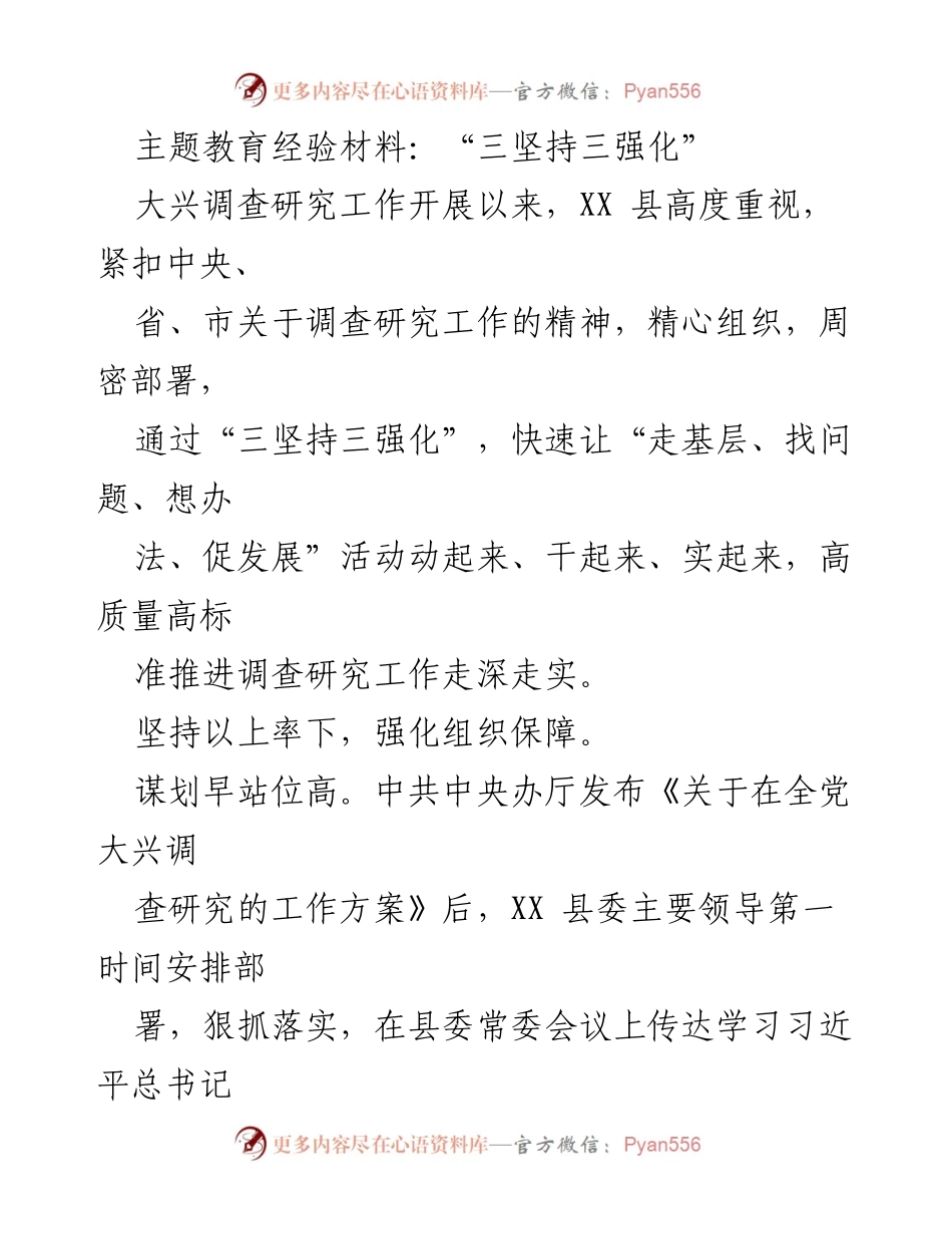 [工作总结] 调查研究工作 - XX县“三坚持三强化”推进调查研究工作总结.docx_第1页