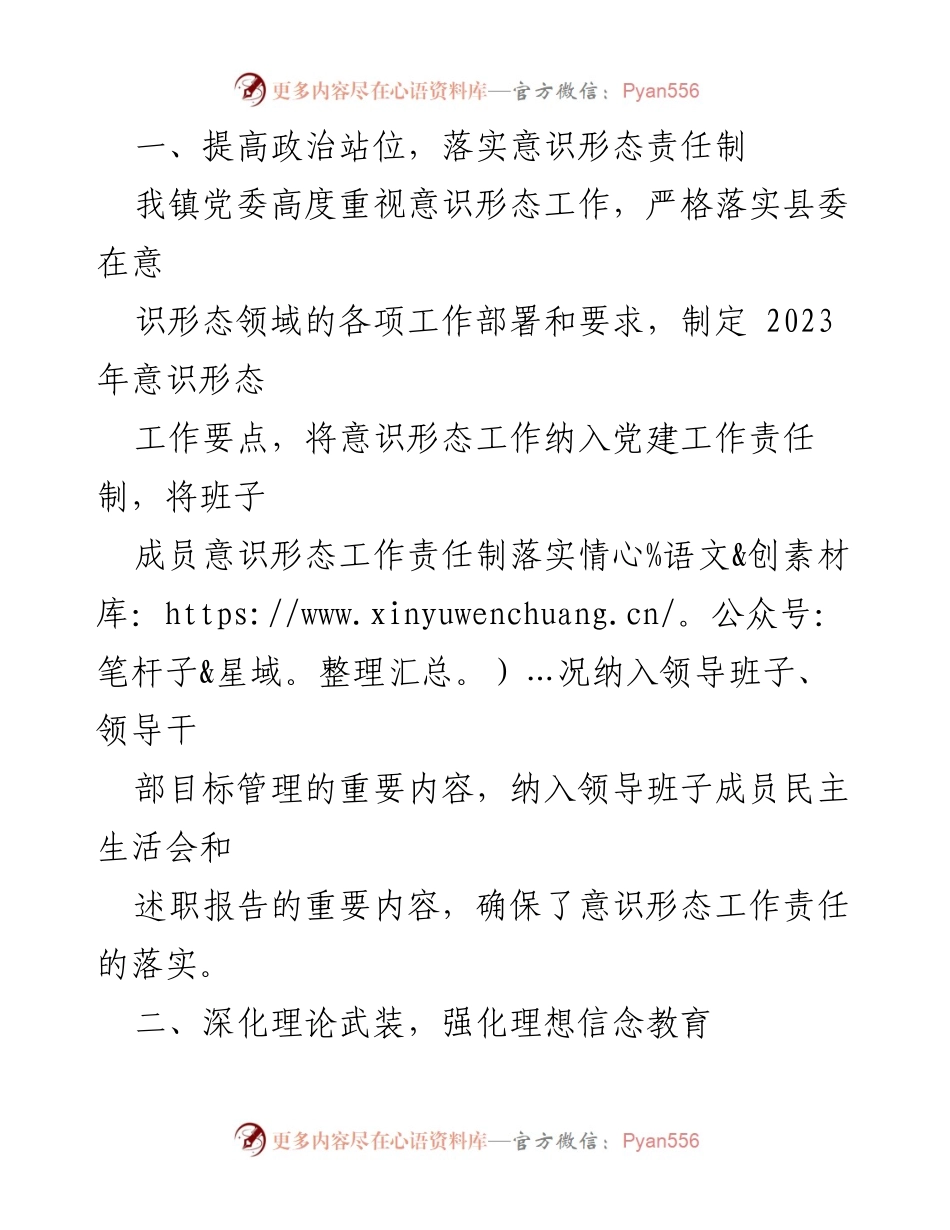 [工作总结] 镇党委 - 2023年度意识形态工作责任制落实情况总结报告_2.docx_第2页
