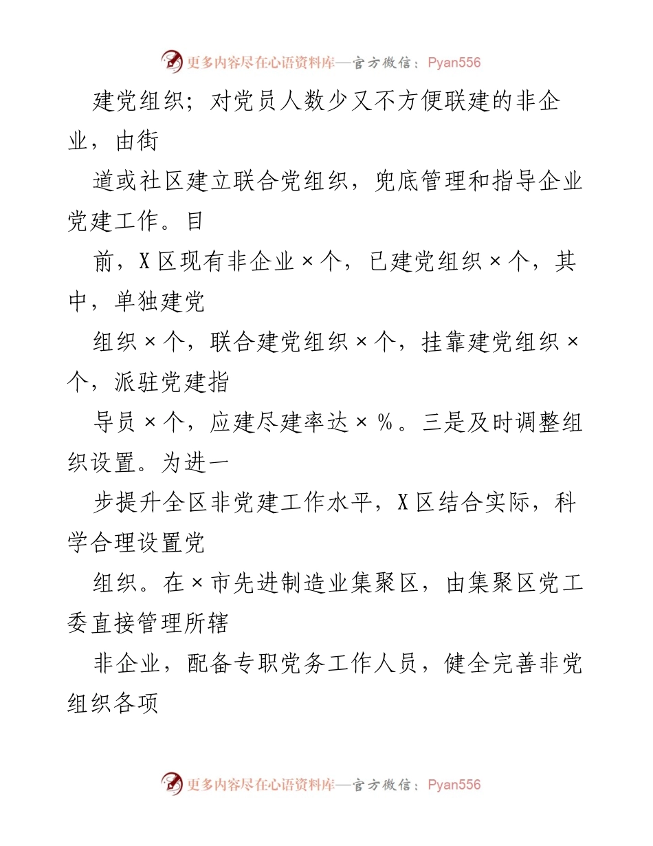[工作总结] 非企业党建工作 - 提升非企业党建工作水平的举措与成效.docx_第1页