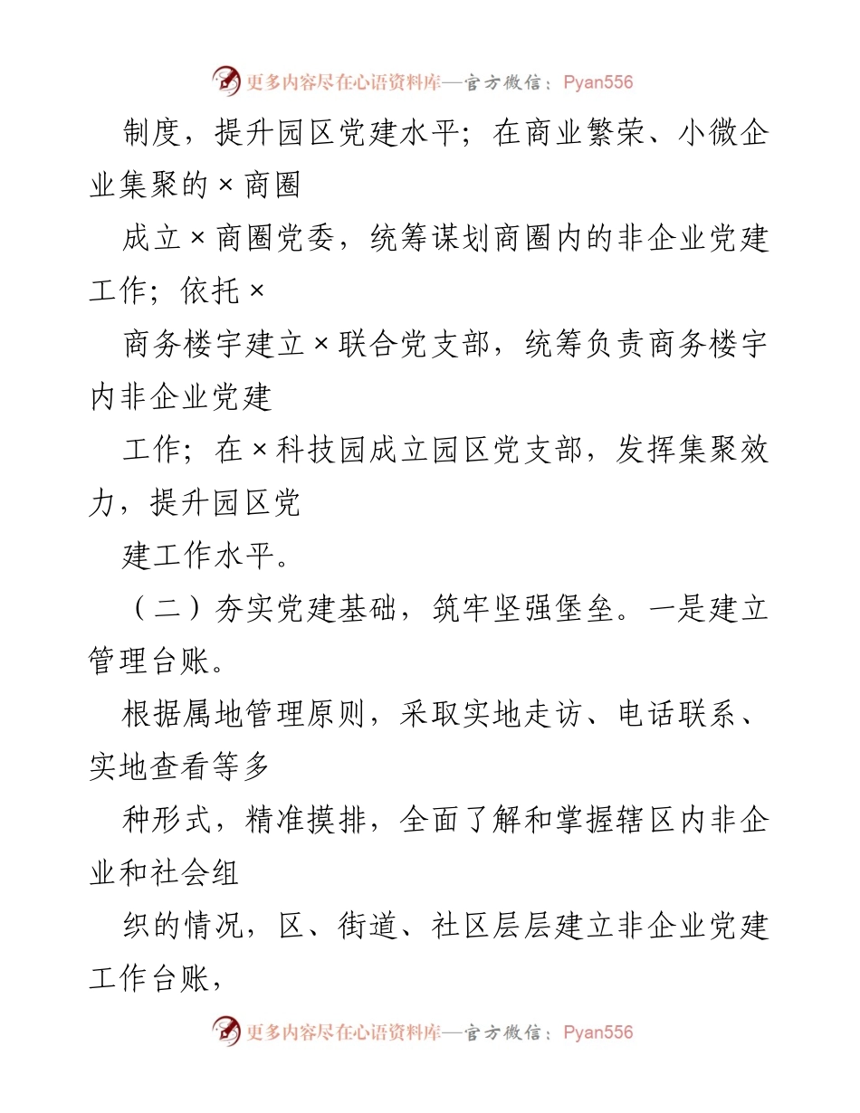[工作总结] 非企业党建工作 - 提升非企业党建工作水平的举措与成效.docx_第2页