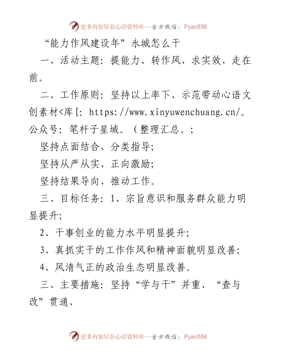[工作总结] 能力作风建设年 - 永城能力作风建设年活动实施方案总结.docx_第1页