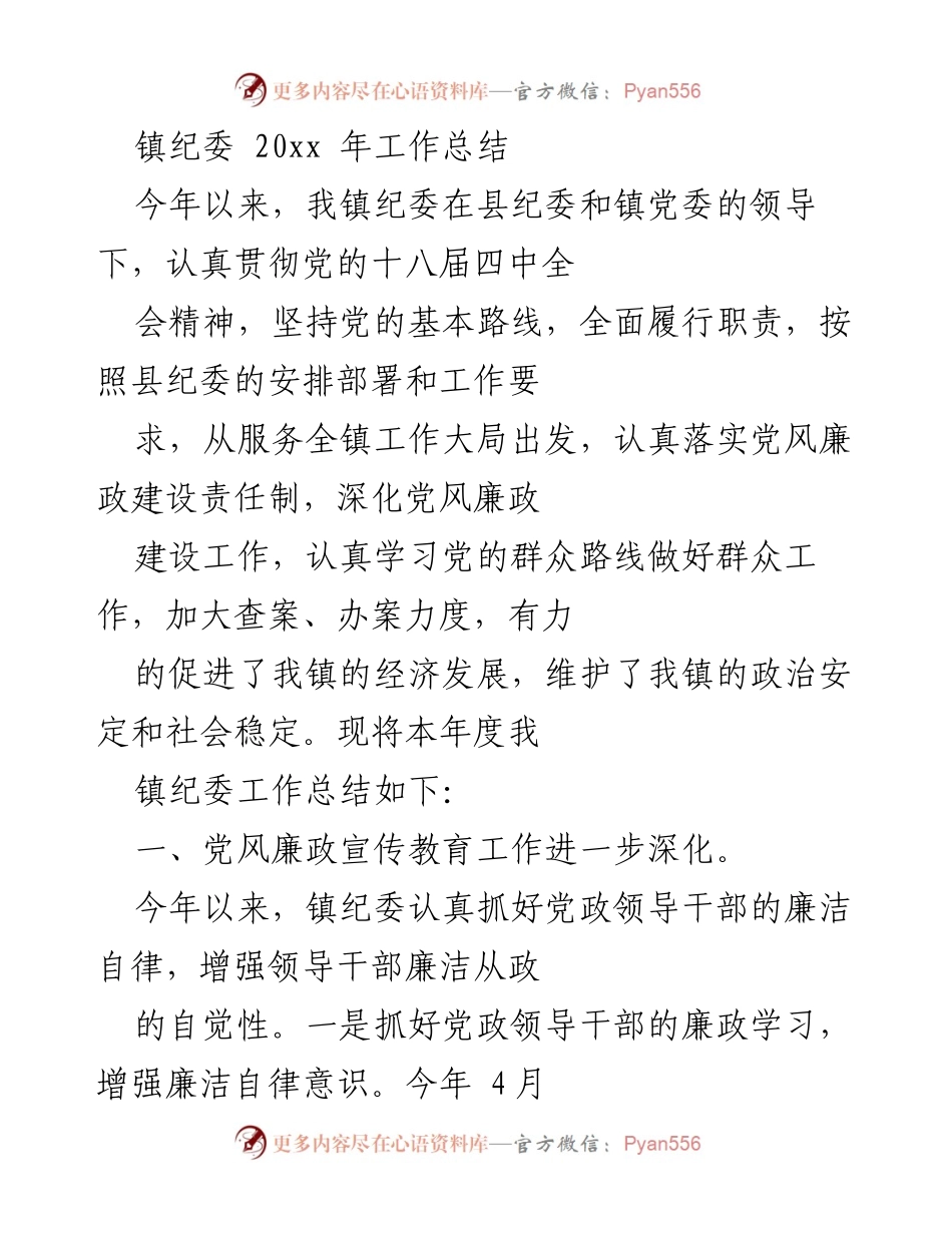 [工作总结] 镇纪委 - 20xx年镇纪委工作总结与廉政建设成效分析.docx_第1页