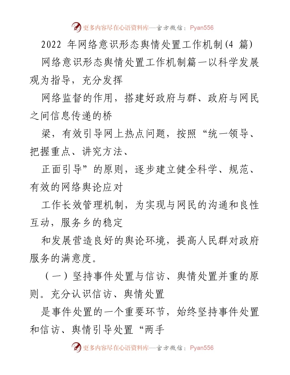 [工作总结] 网络舆情处置 - 建立健全网络意识形态舆情处置工作机制.docx_第1页