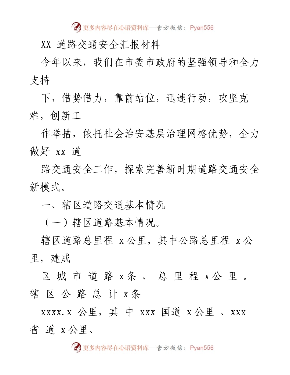 [工作总结] 道路交通安全 - 2023年度XX道路交通安全工作汇报.docx_第1页