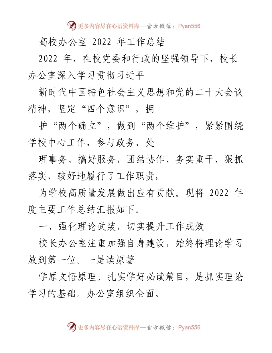 [工作总结] 高校办公室 - 2022年度工作总结与成效分析.docx_第1页