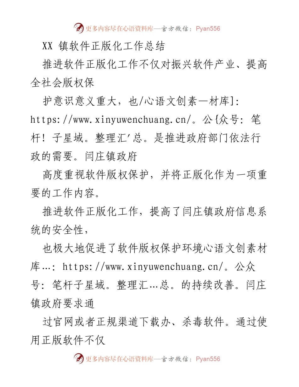 [工作总结] 闫庄镇 - 软件正版化工作推进成效总结.docx_第1页