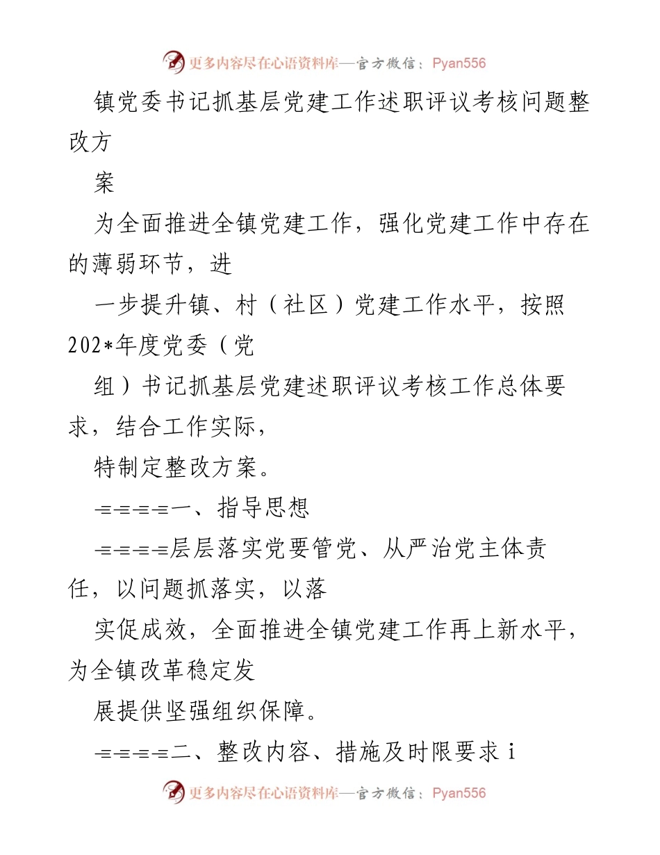 [工作总结] 镇党委书记抓基层党建工作 - 镇党委书记抓基层党建工作整改方案总结.docx_第1页