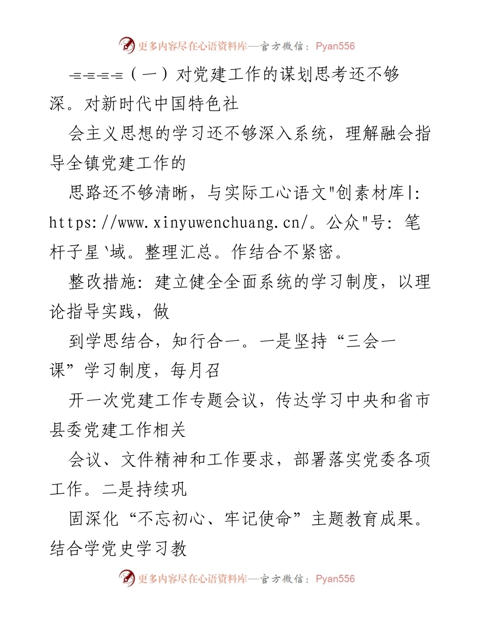 [工作总结] 镇党委书记抓基层党建工作 - 镇党委书记抓基层党建工作整改方案总结.docx_第2页