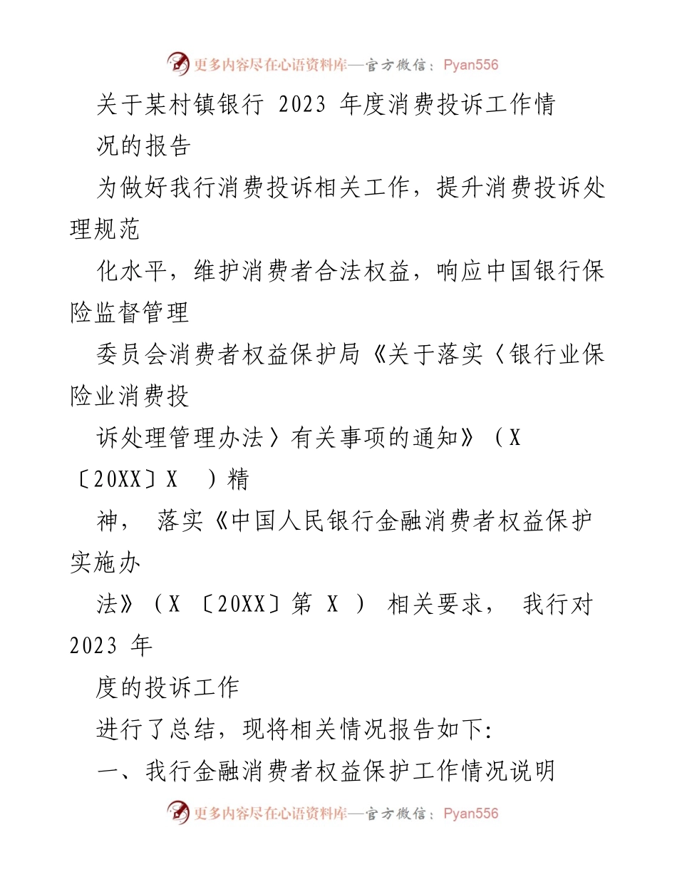 [工作总结] 银行年度工作会议 - 2023年度消费投诉工作情况报告.docx_第1页
