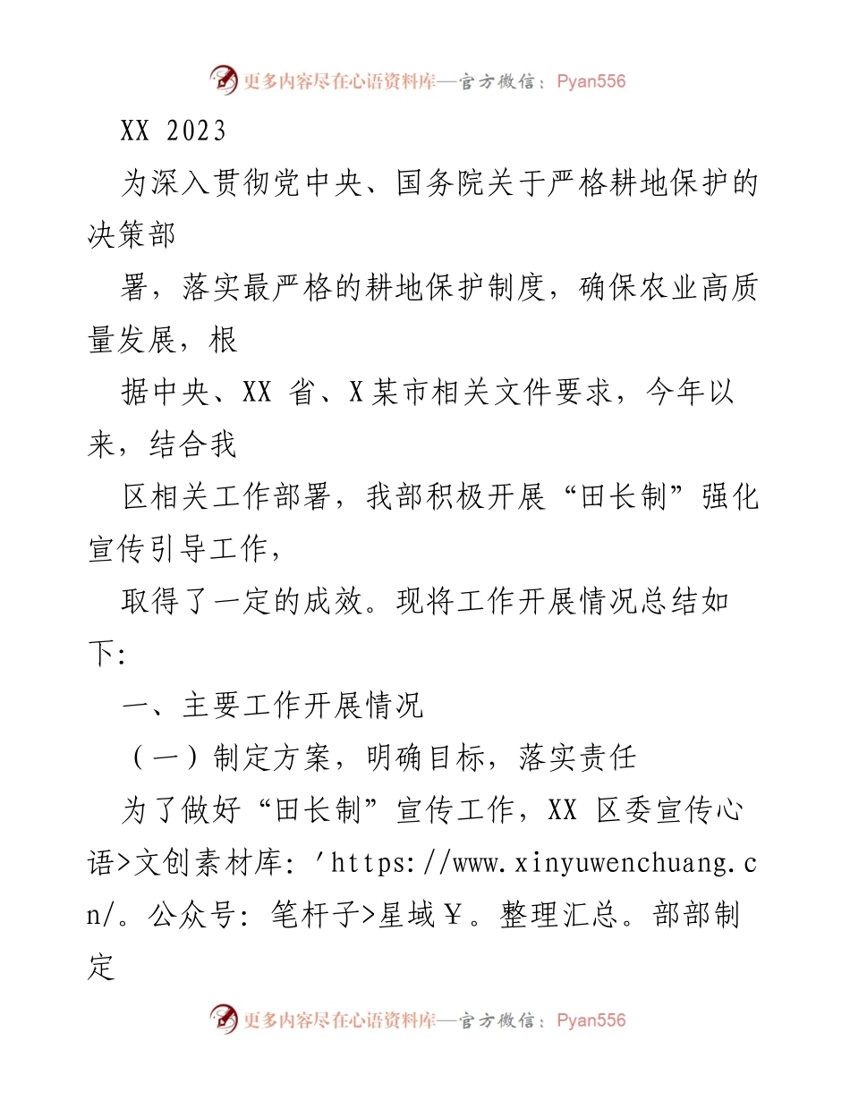 [工作总结] 耕地保护宣传工作 - 2023年XX区“田长制”宣传工作总结与反思.docx_第1页