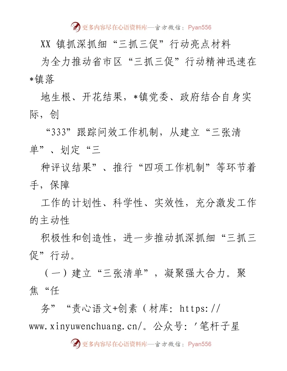 [工作总结] 镇党委会议 - XX镇“三抓三促”行动实施亮点与成效分析.docx_第1页
