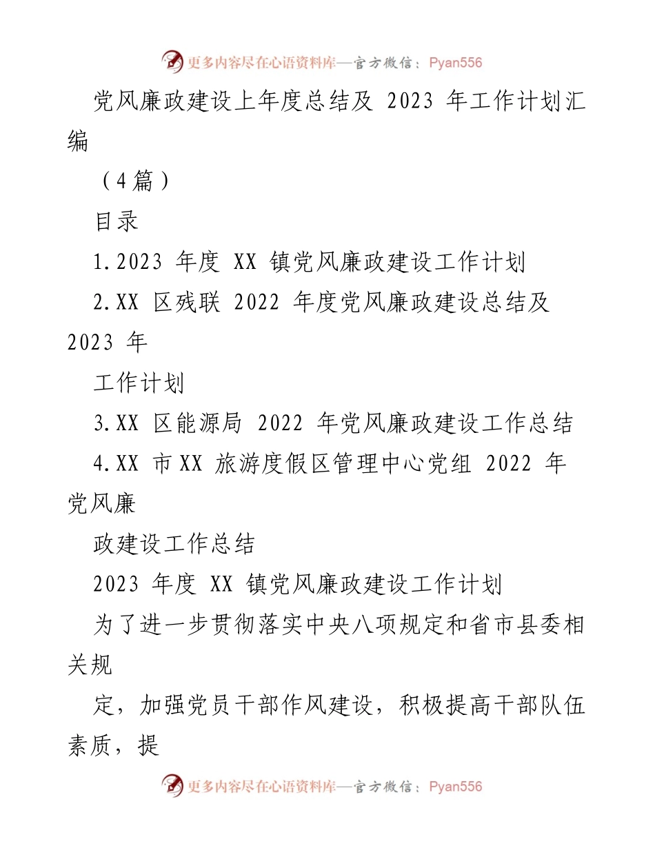 [工作总结与计划] 党风廉政建设 - 2022年度党风廉政建设总结及2023年度工作计划汇编.docx_第1页