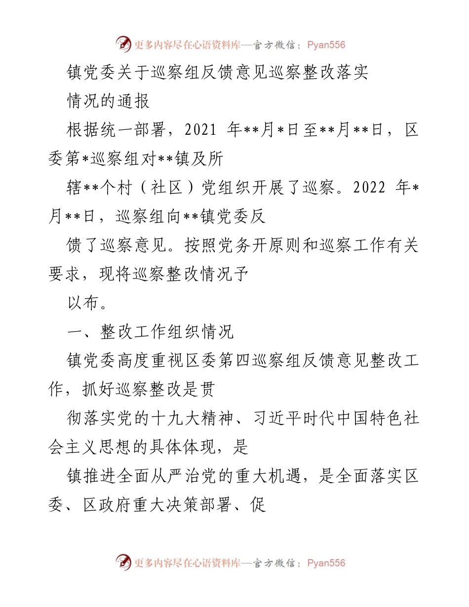 [工作总结] 镇党委 - 巡察整改落实情况通报.docx_第1页