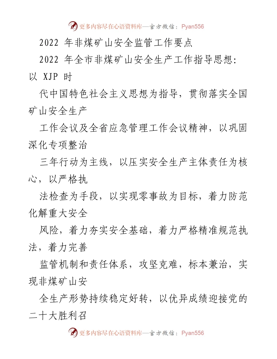 [工作总结] 非煤矿山安全监管 - 2022年非煤矿山安全监管工作要点与责任落实.docx_第1页
