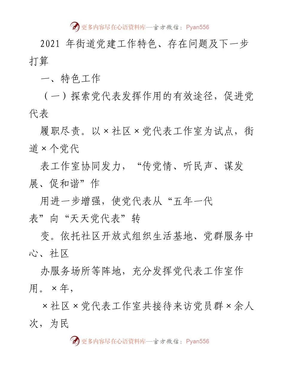 [工作总结] 街道党建工作 - 2021年街道党建工作特色与问题总结及下一步打算.docx_第1页