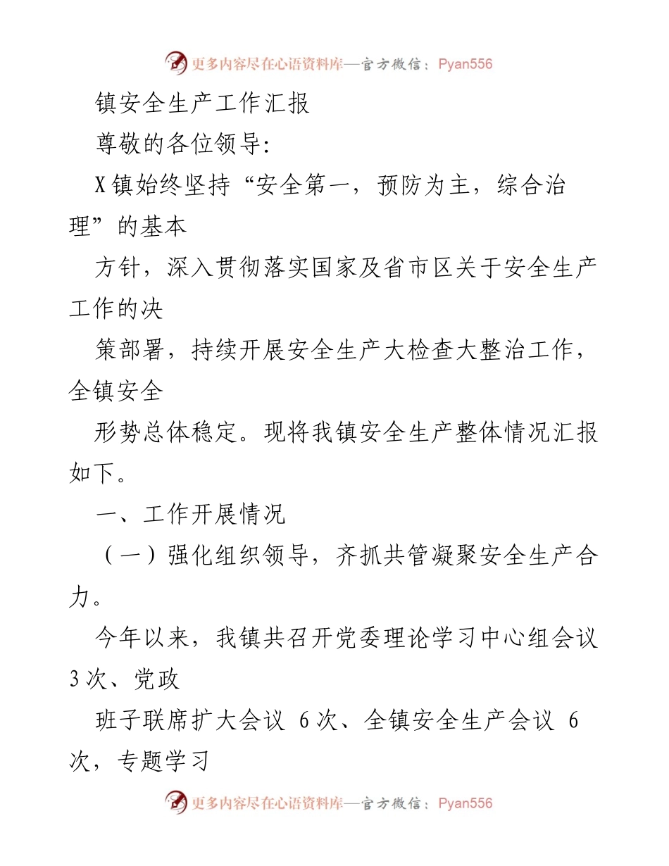 [工作总结] 镇安全生产工作汇报 - X镇安全生产工作整体情况汇报.docx_第1页