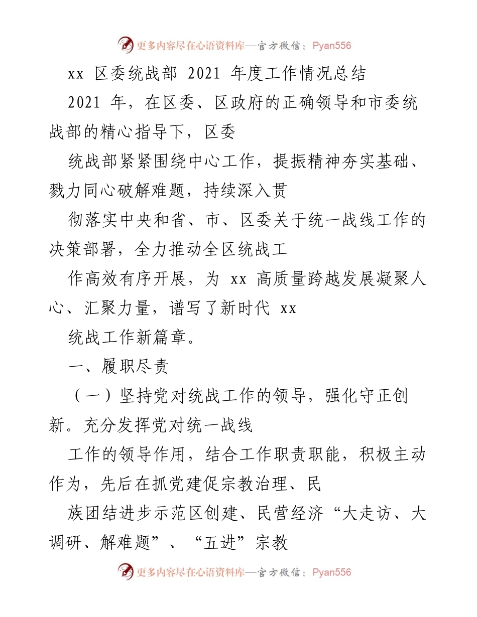 [工作总结] 统战工作 - 2021年度区委统战部工作情况总结.docx_第1页