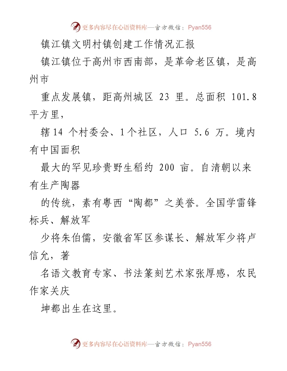 [工作总结] 镇江镇文明村镇创建 - 镇江镇文明村镇创建工作情况汇报.docx_第1页