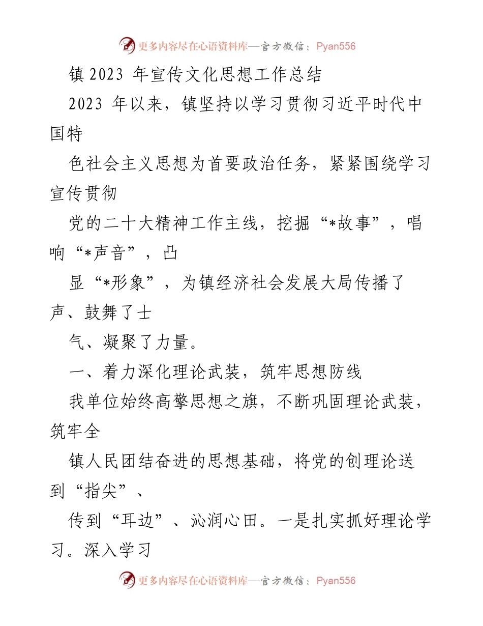 [工作总结] 镇宣传文化思想工作 - 2023年镇宣传文化思想工作总结报告.docx_第1页