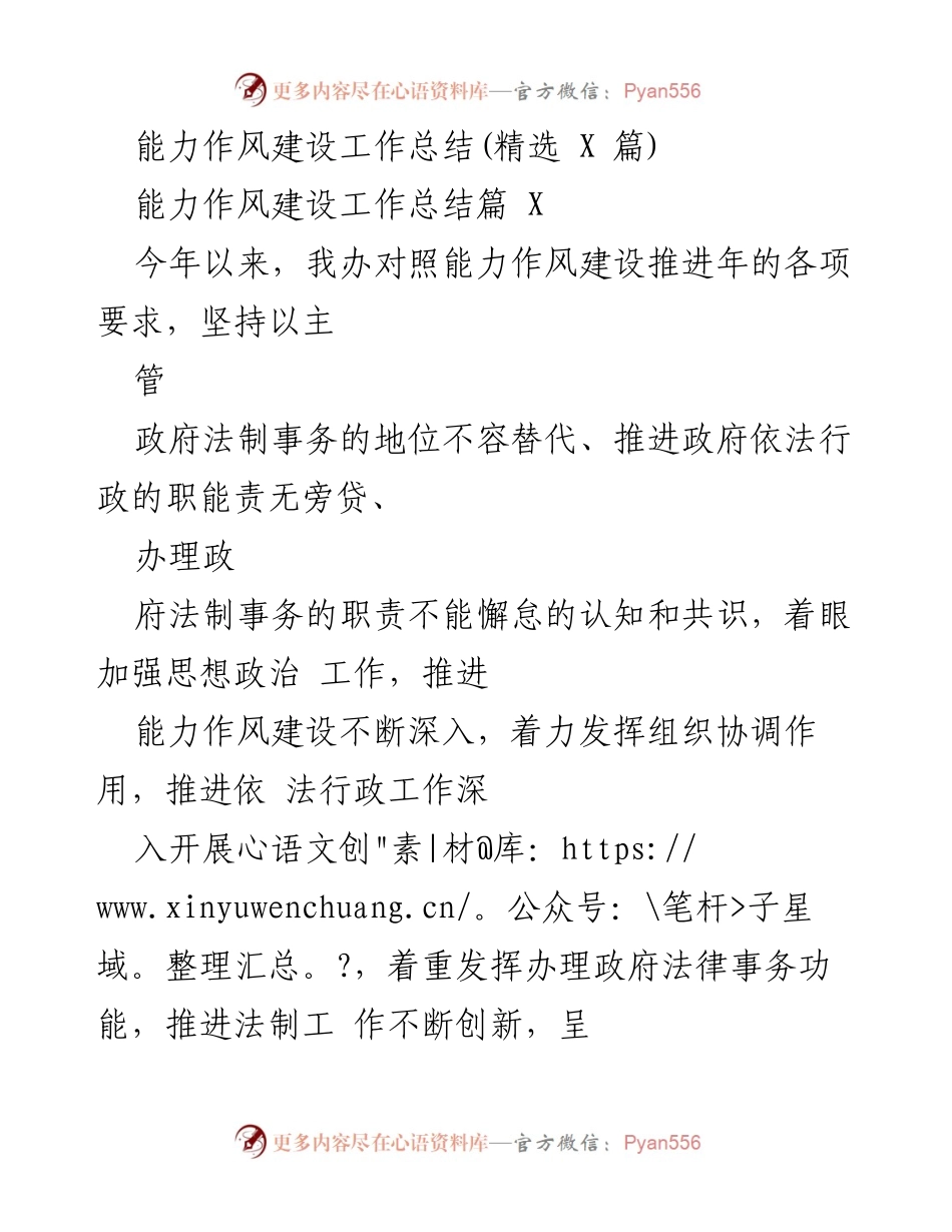[工作总结] 能力作风建设 - 加强能力作风建设的工作总结与反思.docx_第1页