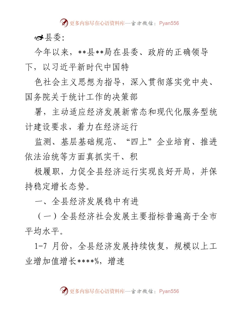 [工作总结] 统计工作会议 - __县统计局2023年工作总结与经济发展成效报告__.docx_第1页