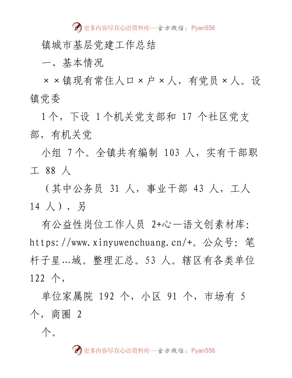 [工作总结] 镇城市基层党建 - ××镇城市基层党建工作总结报告.docx_第1页