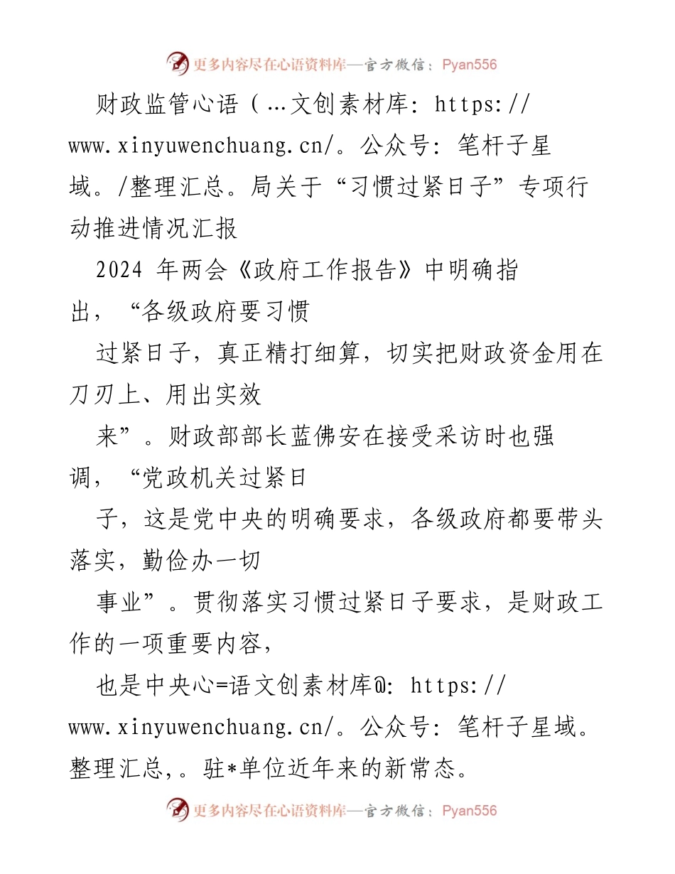 [工作总结] 财政监管局 - 习惯过紧日子专项行动推进情况汇报.docx_第1页
