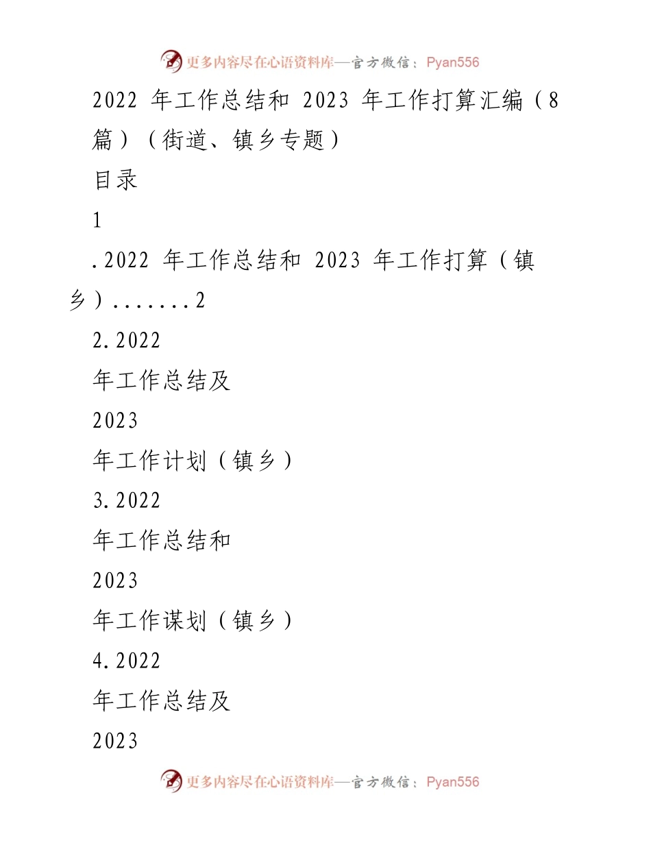 [工作总结] 镇乡与街道 - 2022年工作总结与2023年工作计划汇编.docx_第1页
