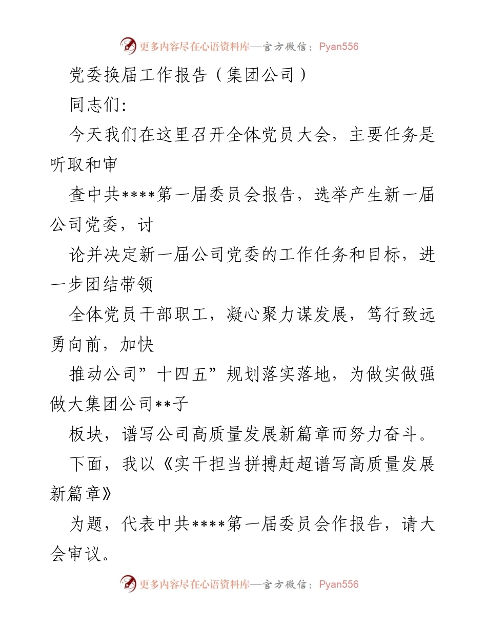 [工作报告] 党委换届 - 实干担当拼搏赶超谱写高质量发展新篇章_1.docx_第1页