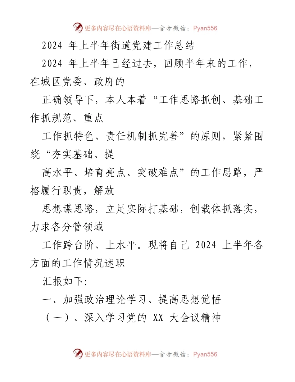 [工作总结] 街道党建 - 2024年上半年街道党建工作总结报告.docx_第1页