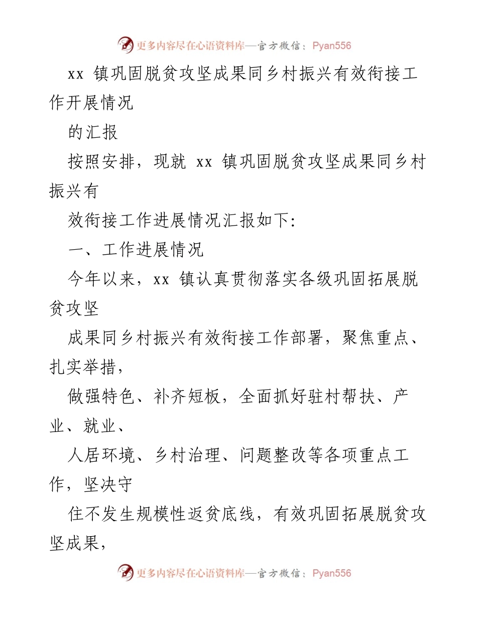 [工作总结] 脱贫攻坚与乡村振兴 - xx 镇巩固脱贫攻坚成果与乡村振兴衔接工作进展汇报.docx_第1页