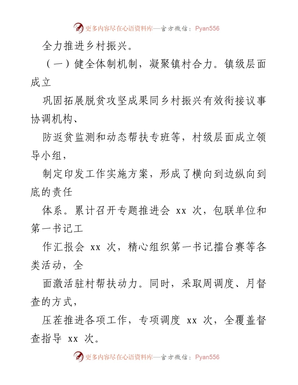 [工作总结] 脱贫攻坚与乡村振兴 - xx 镇巩固脱贫攻坚成果与乡村振兴衔接工作进展汇报.docx_第2页