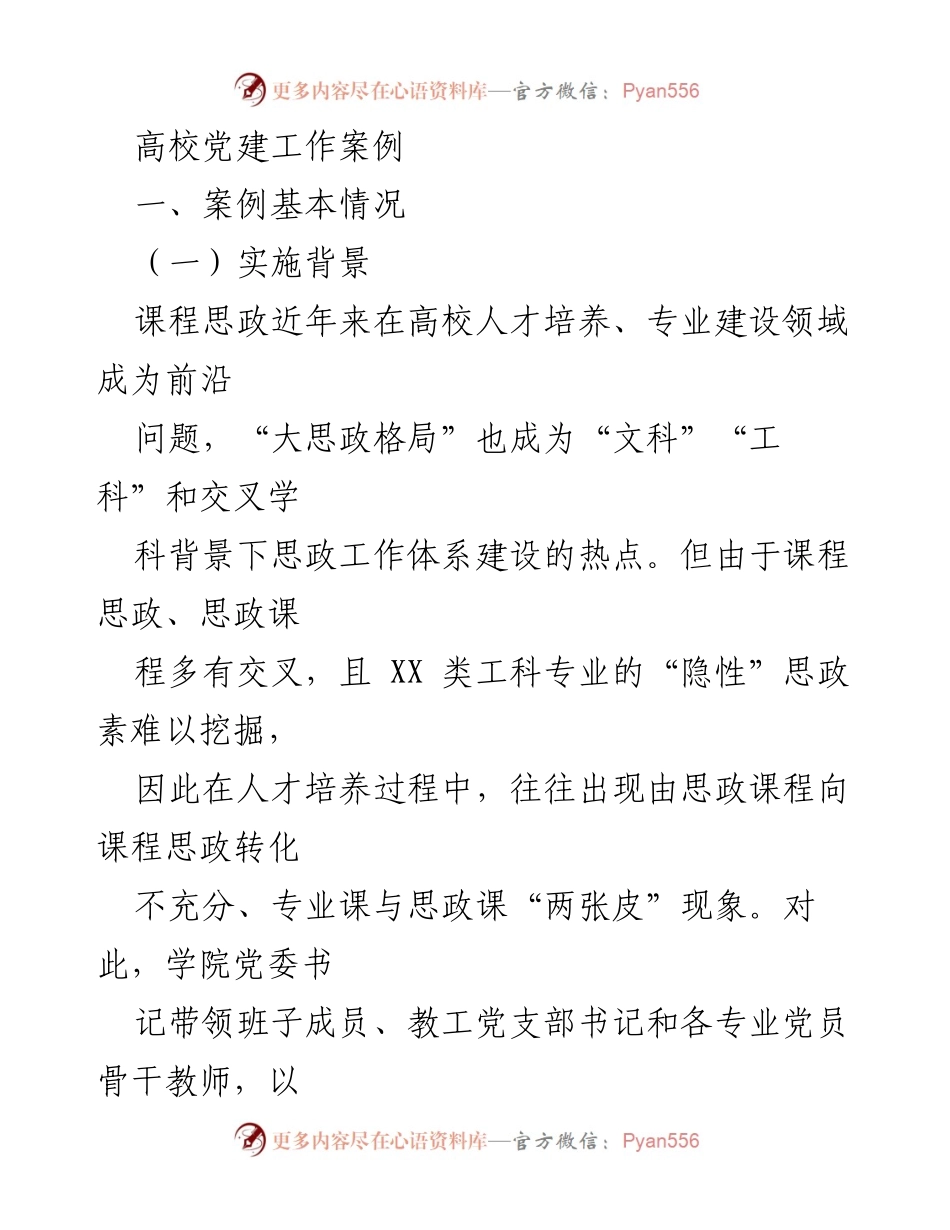 [工作总结] 高校党建工作 - 党建引领课程思政建设的探索与实践.docx_第1页