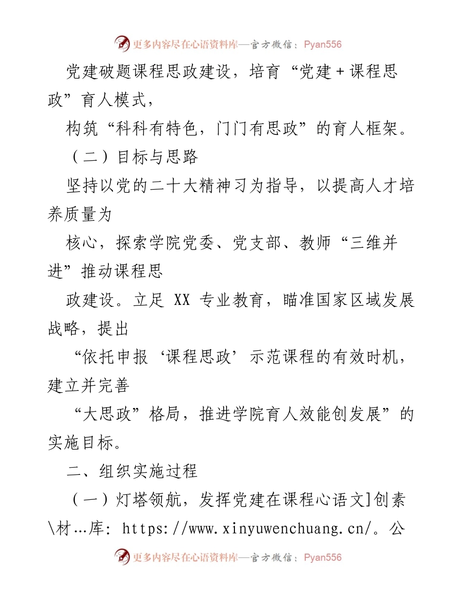 [工作总结] 高校党建工作 - 党建引领课程思政建设的探索与实践.docx_第2页