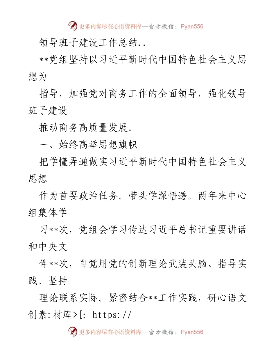 [工作总结] 领导班子建设 - 加强党对商务工作的全面领导与高质量发展推动.docx_第1页