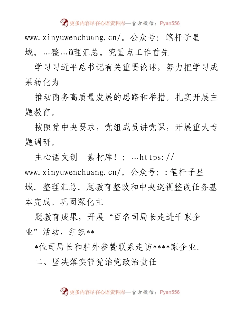 [工作总结] 领导班子建设 - 加强党对商务工作的全面领导与高质量发展推动.docx_第2页