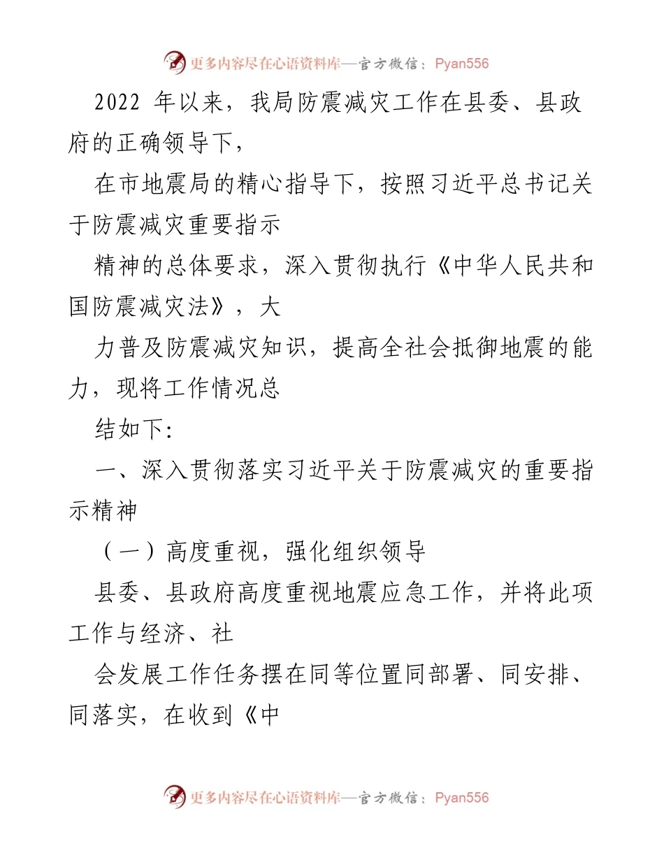 [工作总结] 防震减灾工作 - 2022年度防震减灾工作总结报告.docx_第1页