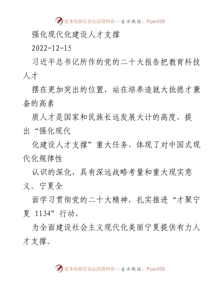 [工作总结] 贯彻党的二十大精神 - 强化现代化建设人才支撑，助力宁夏发展.docx_第1页