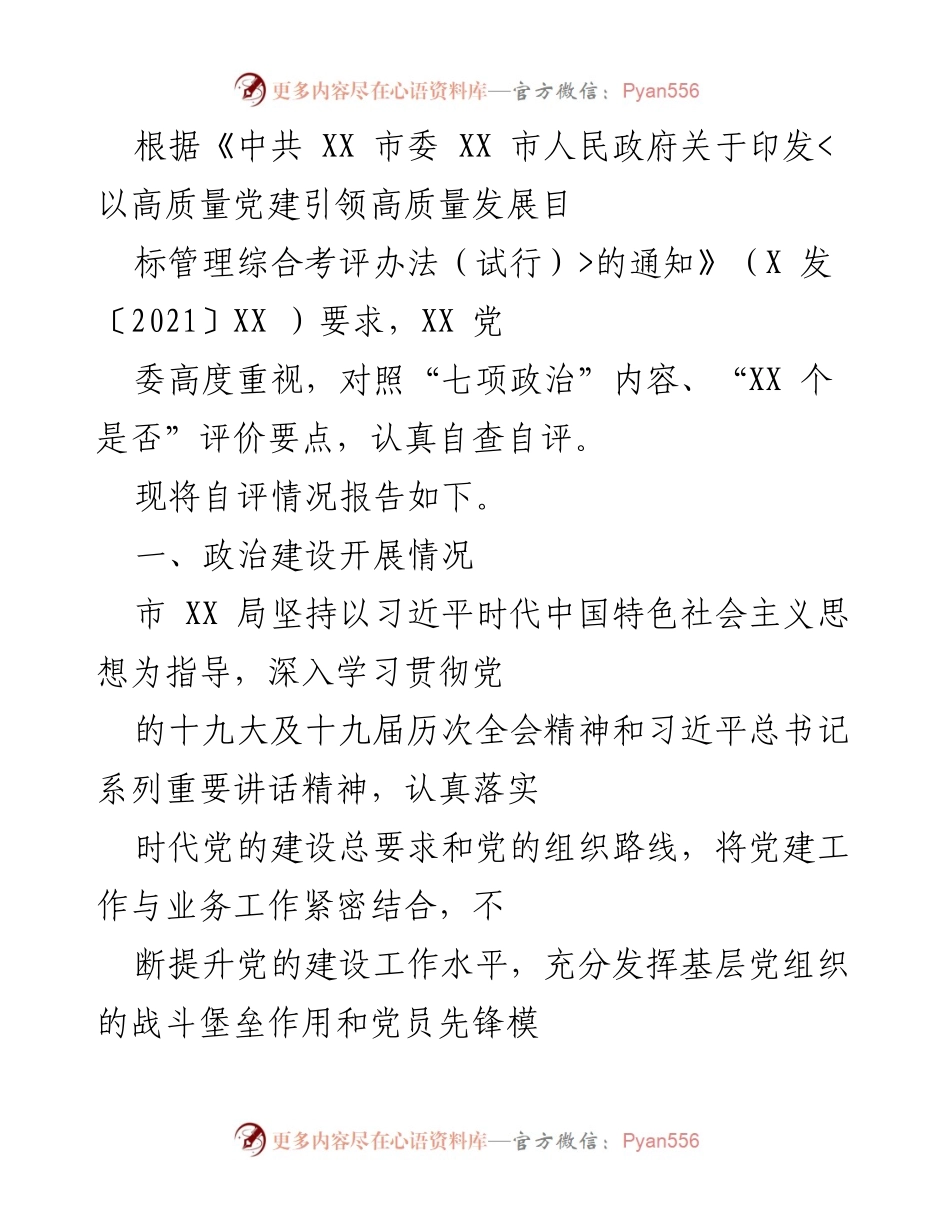 [工作总结] 自评报告 - 高质量党建引领高质量发展自评情况总结.docx_第1页
