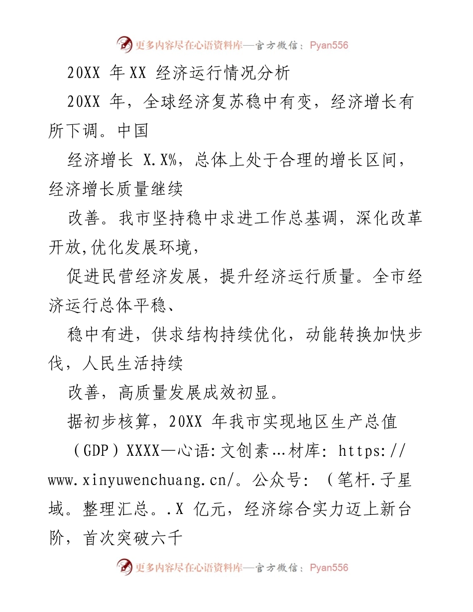 [工作总结] 经济运行分析 - 20XX年我市经济运行情况总结报告.docx_第1页