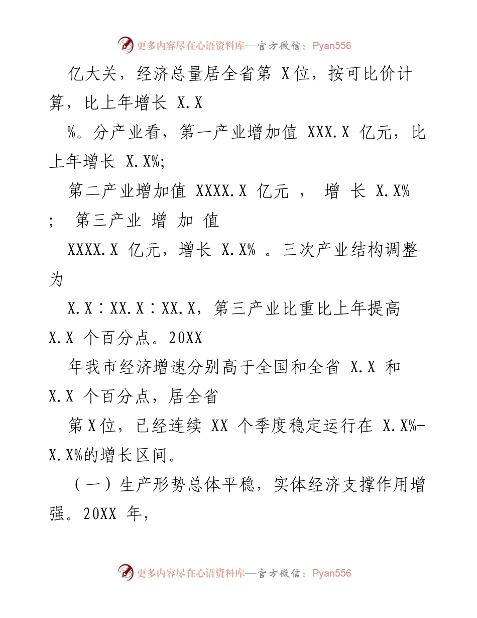 [工作总结] 经济运行分析 - 20XX年我市经济运行情况总结报告.docx_第2页