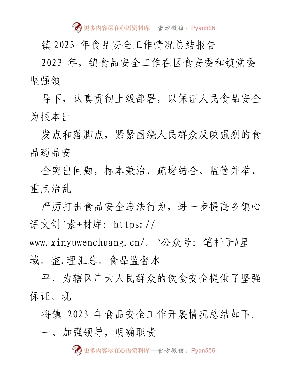 [工作总结] 食品安全工作 - 2023年镇食品安全工作总结报告.docx_第1页