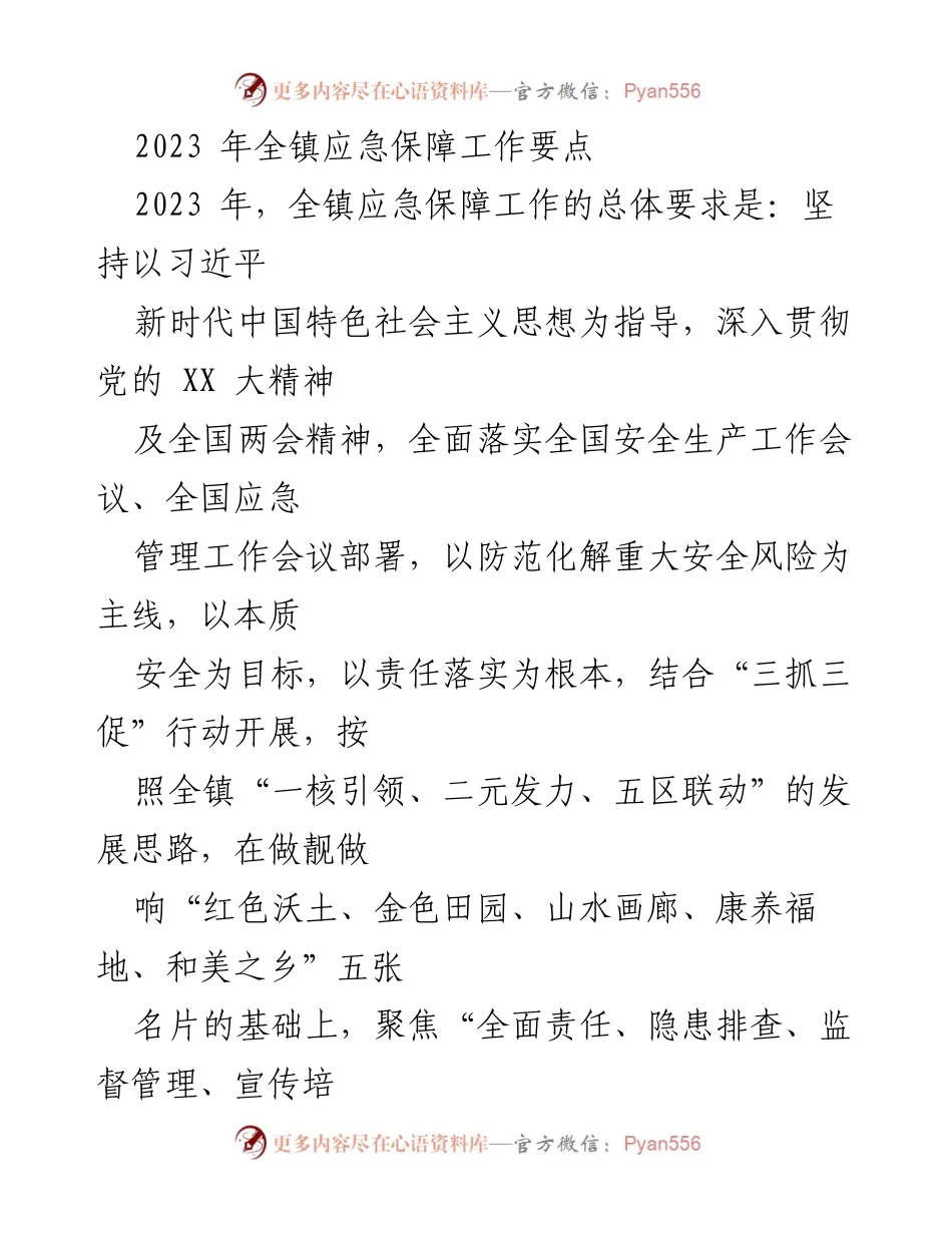 [工作总结] 镇政府 - 2023年全镇应急保障工作要点与实施方案.docx_第1页