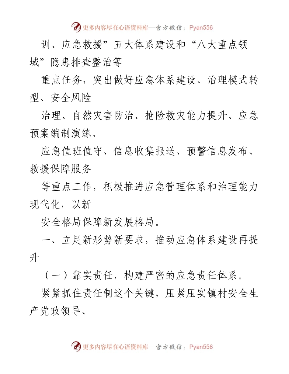 [工作总结] 镇政府 - 2023年全镇应急保障工作要点与实施方案.docx_第2页